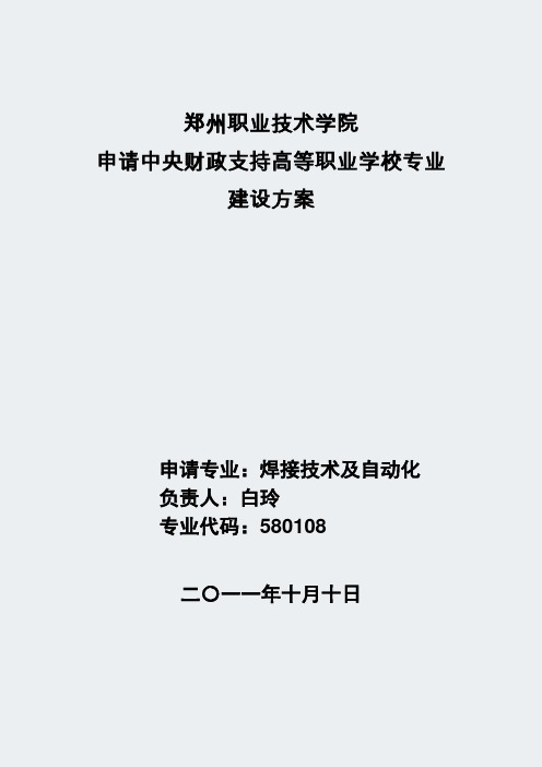 【郑州职业技术学院】-焊接技术及自动化-专业建设方案