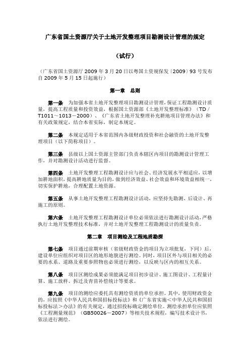 广东省国土资源厅关于土地开发整理项目勘测设计管理的规定