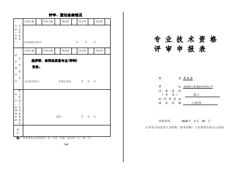 中级职称专业技术资格评审申报表