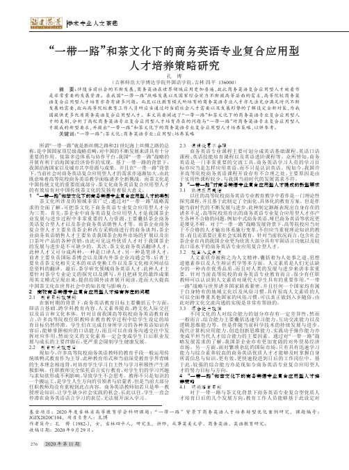 “一带一路”和茶文化下的商务英语专业复合应用型人才培养策略研究