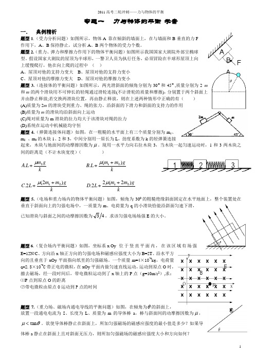 专题一   力与物体的平衡 学案www