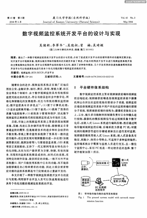 数字视频监控系统开发平台的设计与实现