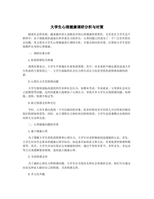 大学生心理健康调研分析与对策