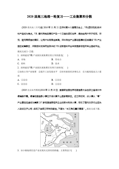 2020届高三地理一轮复习——工业集聚和分散