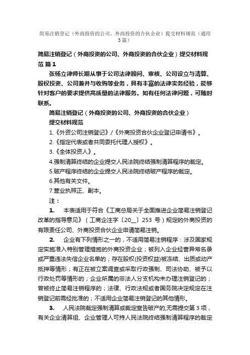 简易注销登记（外商投资的公司、外商投资的合伙企业）提交材料规范（通用3篇）