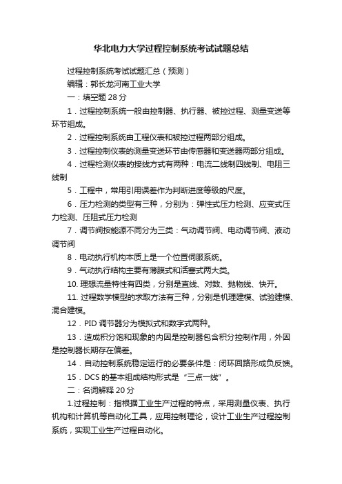 华北电力大学过程控制系统考试试题总结