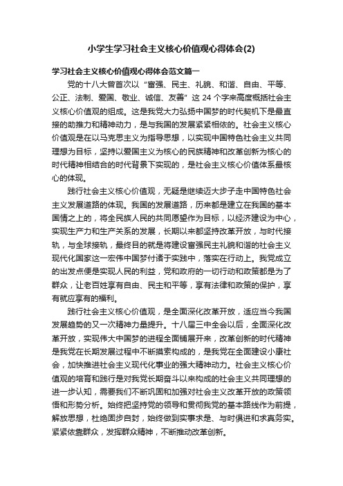 小学生学习社会主义核心价值观心得体会（2）