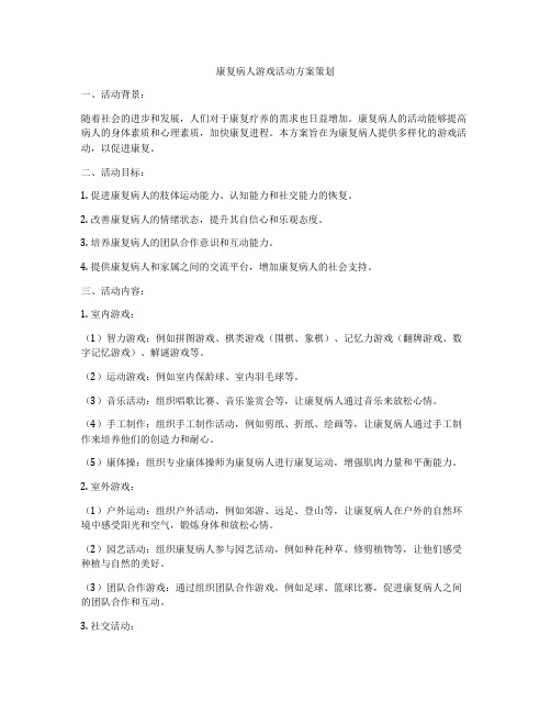 康复病人游戏活动方案策划