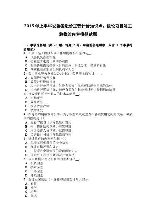 2015年上半年安徽省造价工程计价知识点：建设项目竣工验收的内容模拟试题