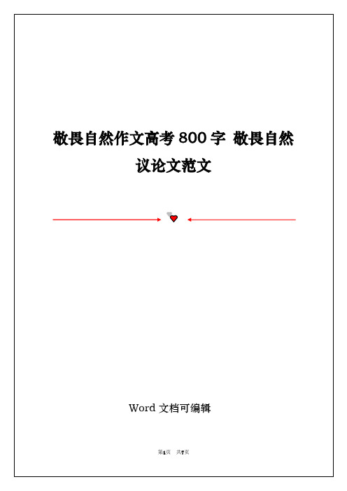 敬畏自然作文高考800字 敬畏自然议论文范文