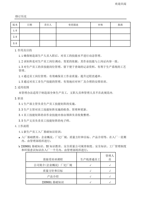 制造部员工技能矩阵管理和培训规范