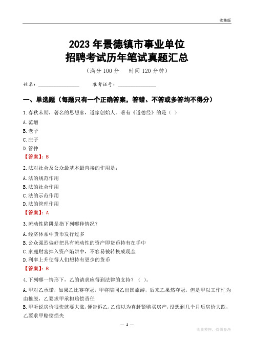 2023景德镇市事业单位考试历年笔试真题汇总