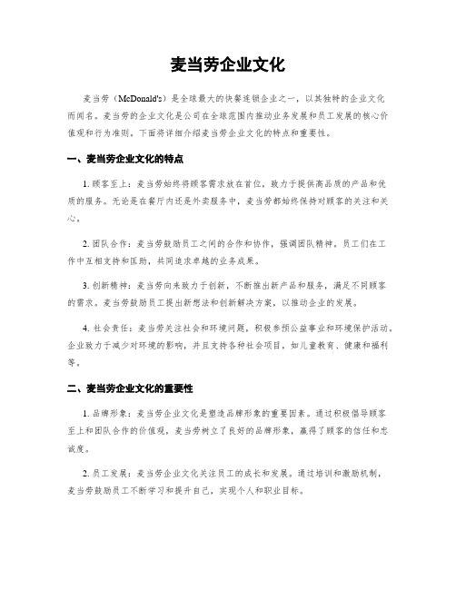 麦当劳企业文化