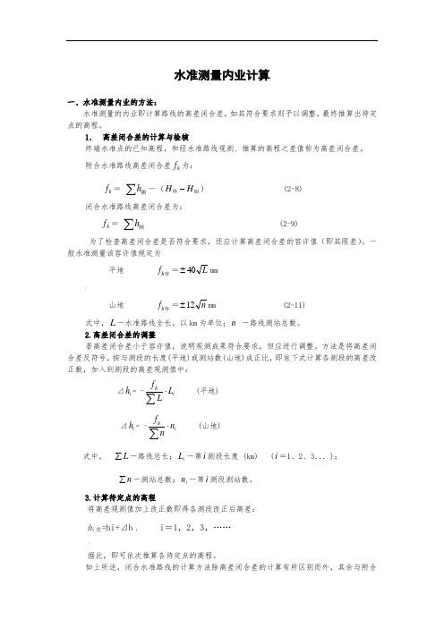 水准测量内业计算