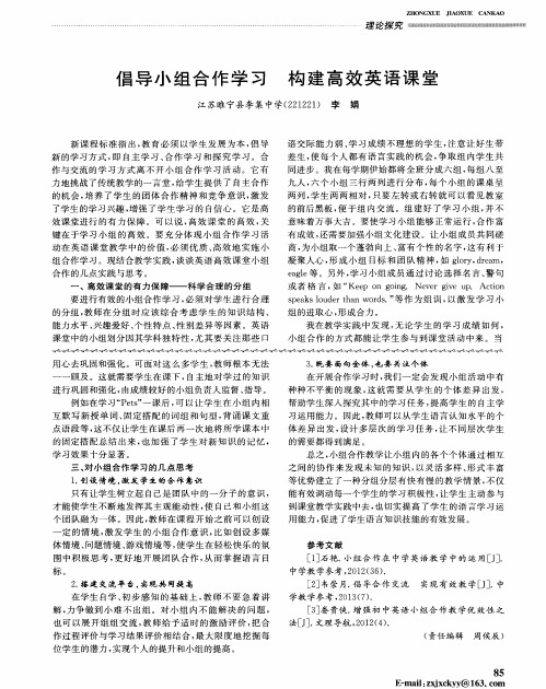 倡导小组合作学习 构建高效英语课堂