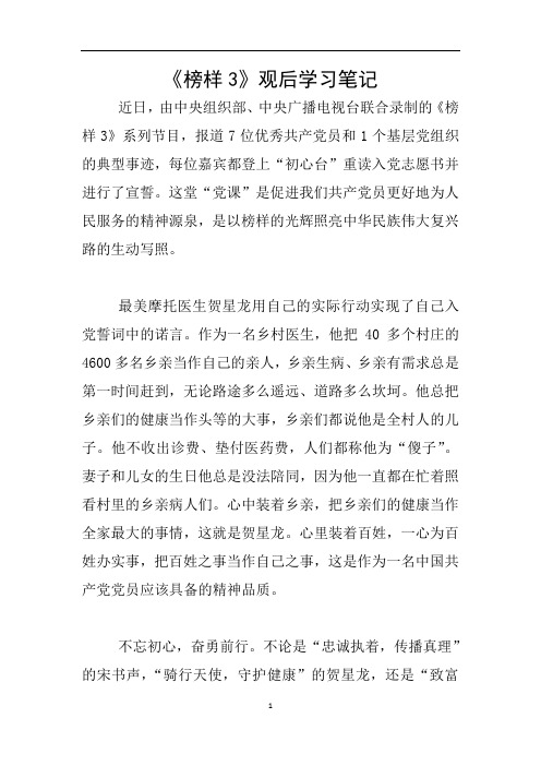 《榜样3》观后学习笔记