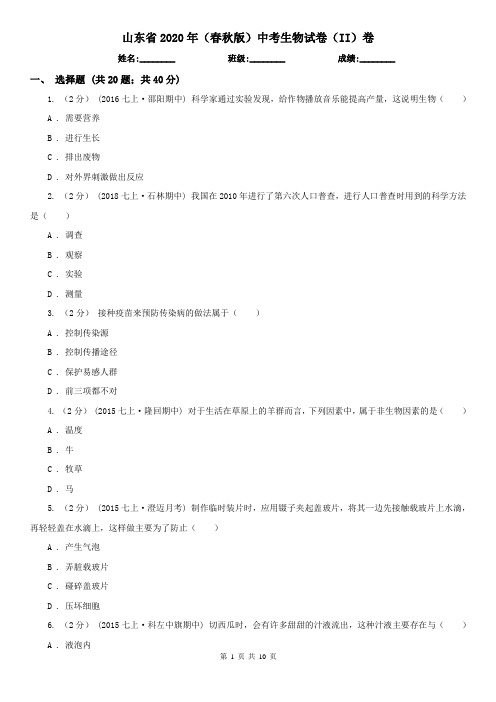 山东省2020年(春秋版)中考生物试卷(II)卷