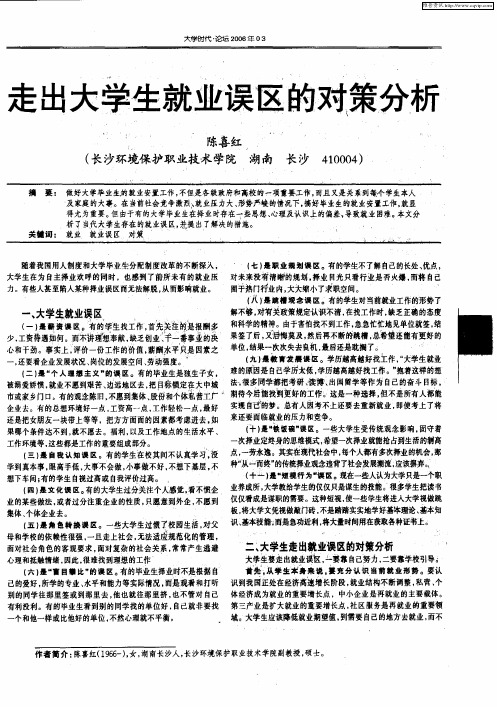 走出大学生就业误区的对策分析