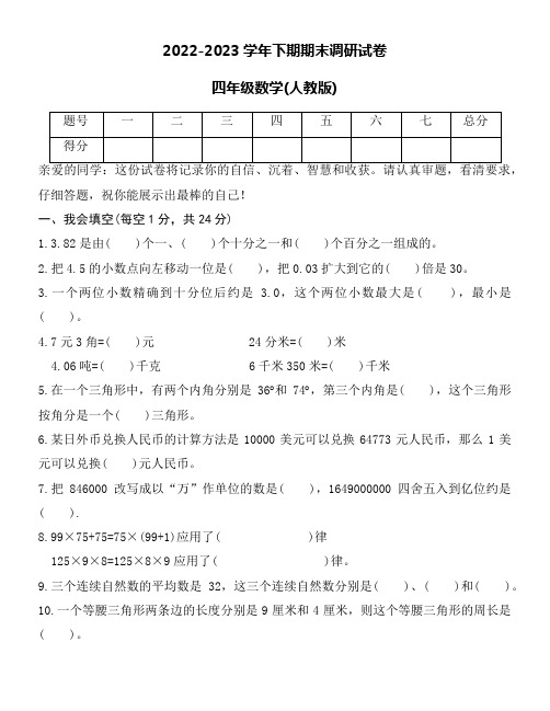 2022-2023学年小学四年级下期期末数学(人教版)调研试卷