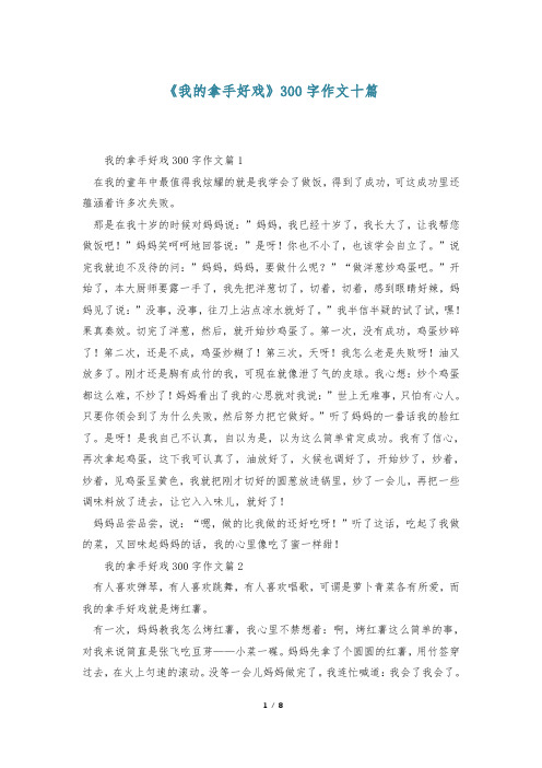 《我的拿手好戏》300字作文十篇