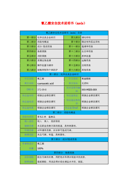 氰乙酸安全技术说明书(msds)