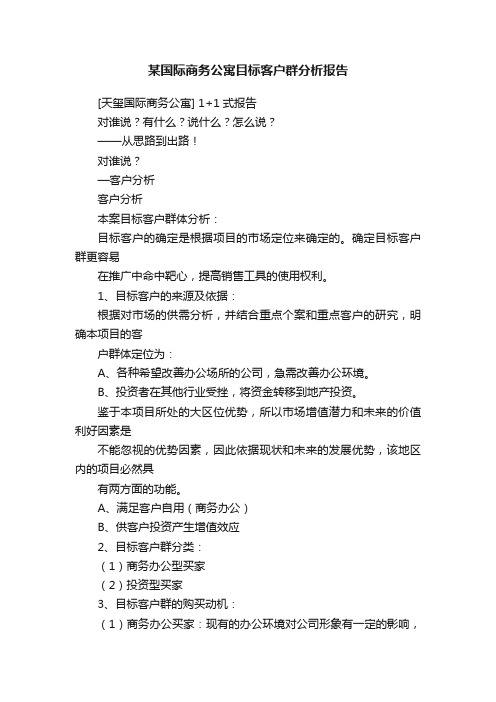 某国际商务公寓目标客户群分析报告