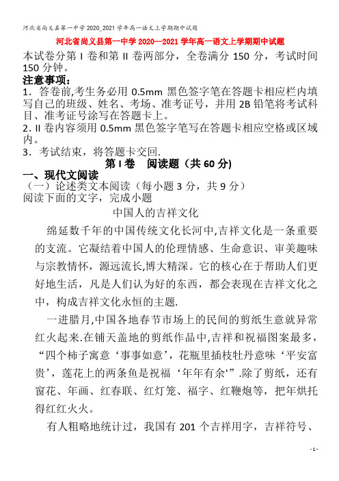 尚义县第一中学2020_2021学年高一语文上学期期中试题