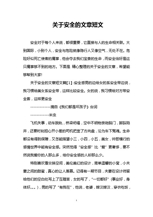 关于安全的文章短文