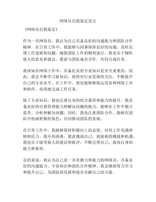 网络员自我鉴定范文