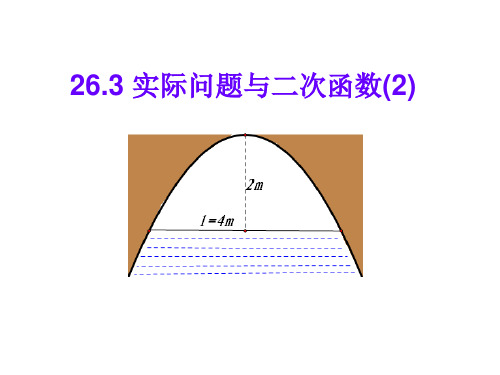 实际问题与二次函数2