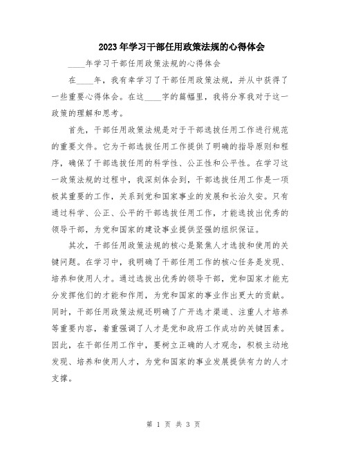 2023年学习干部任用政策法规的心得体会