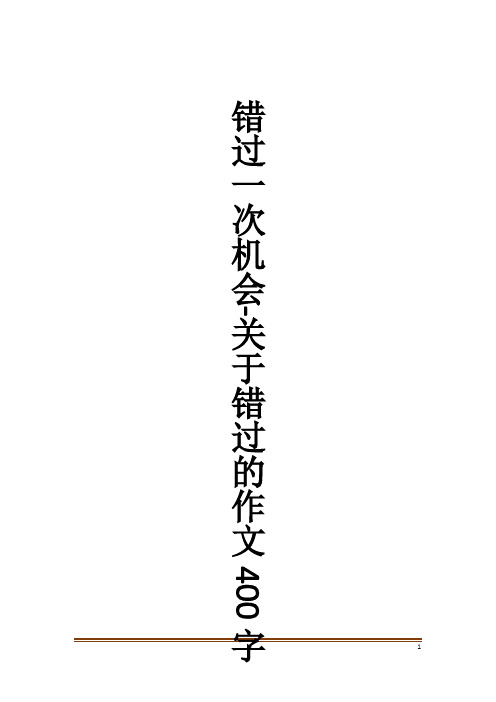 错过一次机会-关于错过的作文400字作文大全