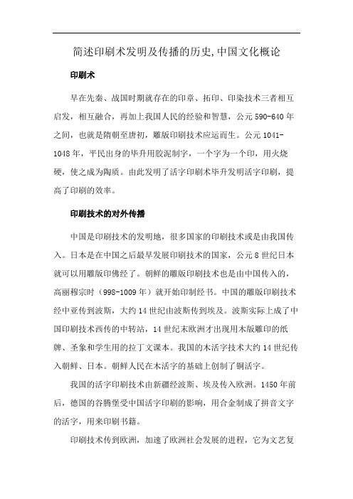 简述印刷术发明及传播的历史,中国文化概论