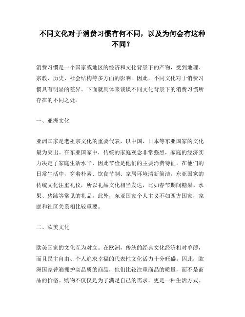 不同文化对于消费习惯有何不同,以及为何会有这种不同？