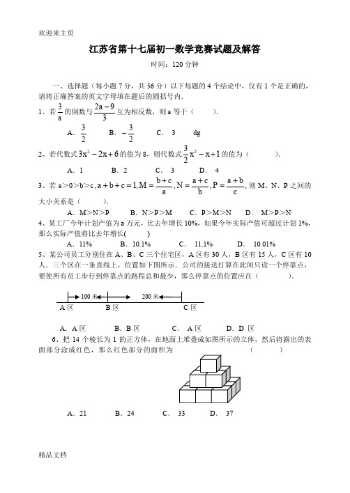 (2020年编辑)江苏省第十七届初一数学竞赛试题及解答