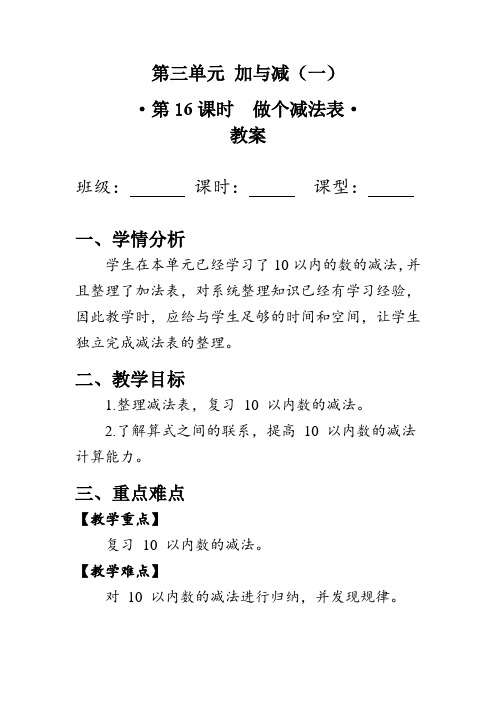 《做个减法表》(教案)北师大版一年级数学上册