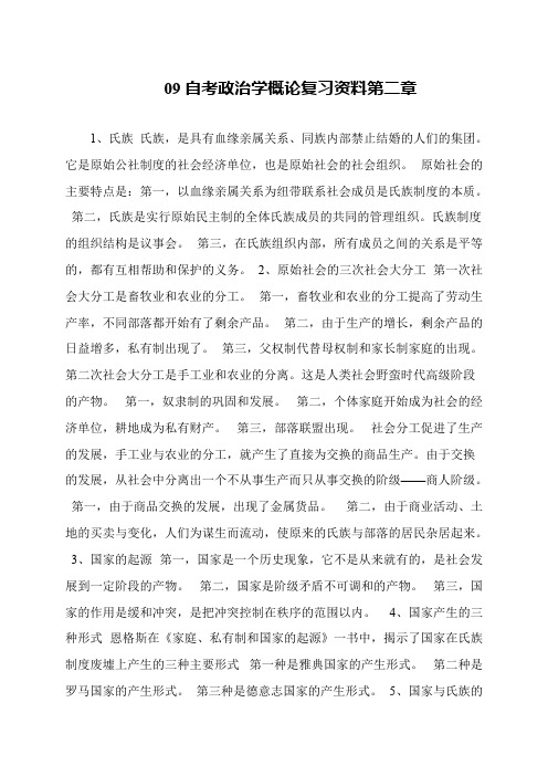 09自考政治学概论复习资料第二章