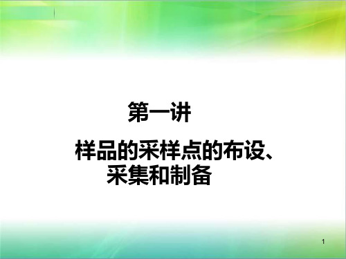 第1讲 样品的采样点的布设、样品的采集和制备