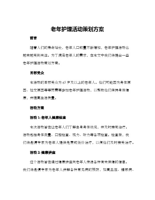 老年护理活动策划方案