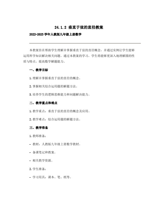 24.1.2垂直于弦的直径教案 2022-2023学年人教版九年级上册数学