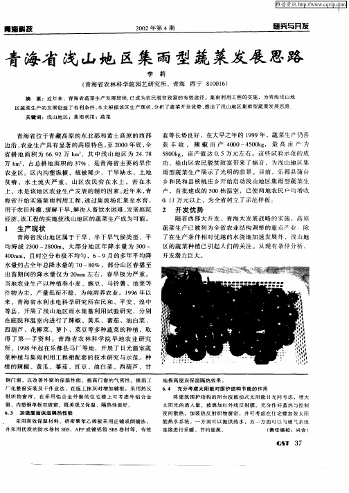 青海省浅山地区集雨型蔬菜发展思路
