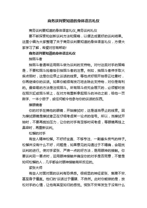 商务谈判要知道的身体语言礼仪_商务谈判礼仪