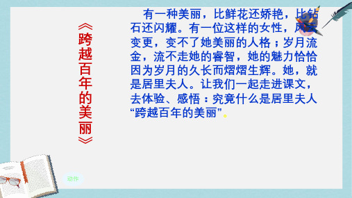 人教版小学语文六年级下册18课《跨越百年的美丽》ppt课件