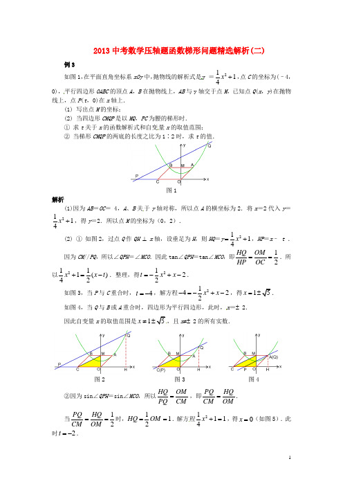 2013中考数学压轴题 函数梯形问题精选解析(二)