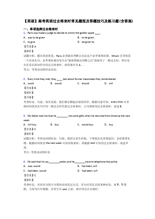 【英语】高考英语过去将来时常见题型及答题技巧及练习题(含答案)