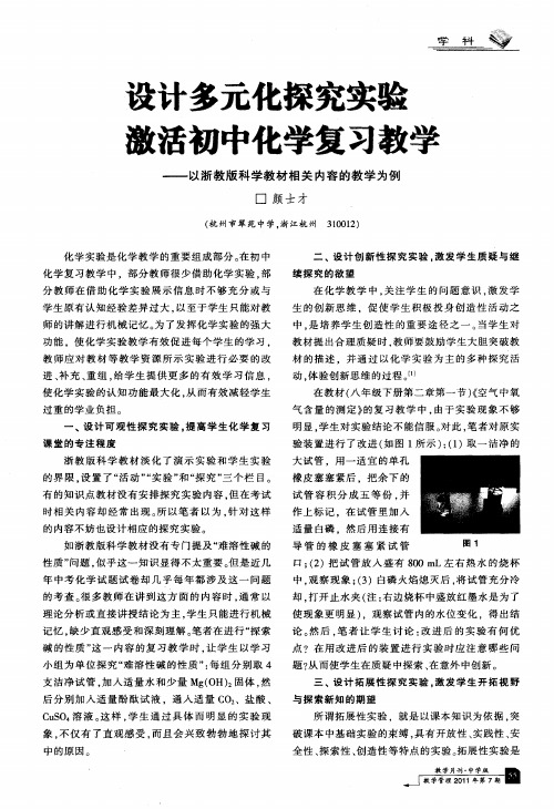 设计多元化探究实验激活初中化学复习教学--以浙教版科学教材相关内容的教学为例