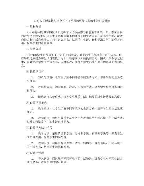 山东人民版品德与社会五下《不同的环境多彩的生活》说课稿