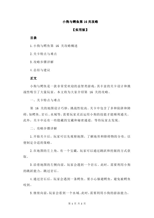 小狗与鳄鱼第16关攻略