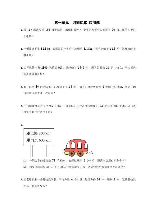 人教版四年级下册数学  第一单元  四则运算(应用题)(无答案)