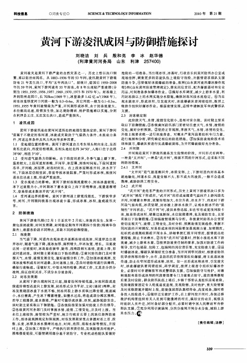 黄河下游凌汛成因与防御措施探讨